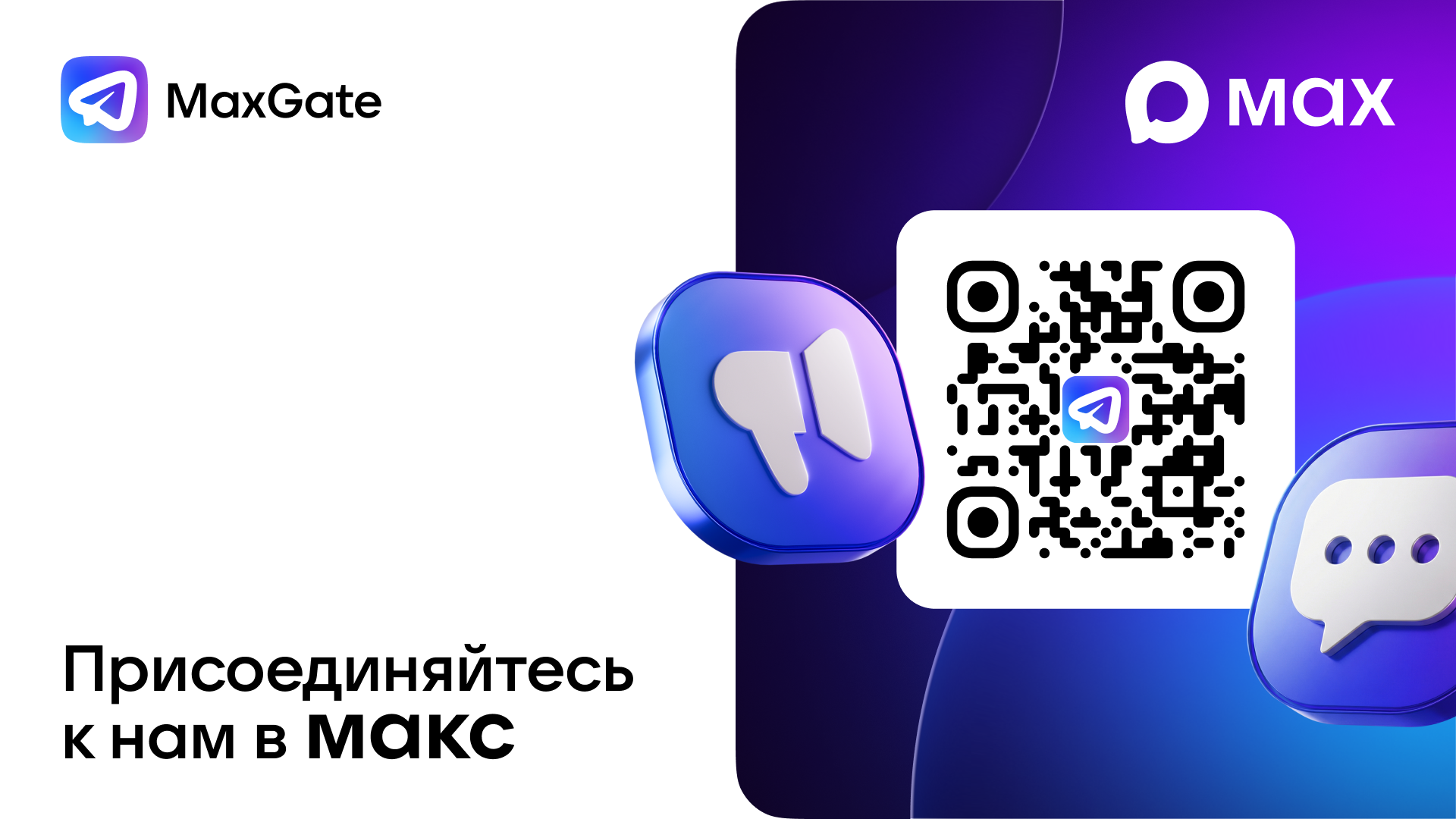 MaxGate - Подпишись на наш канал в MAX