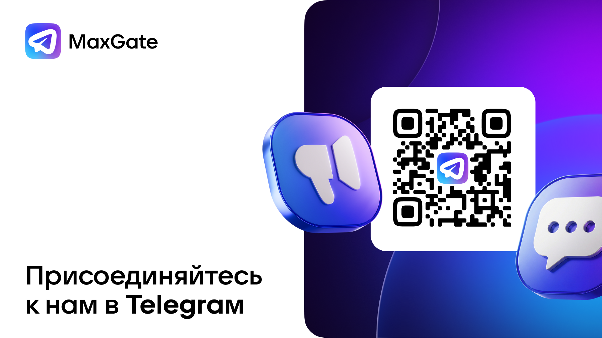 MaxGate - Подпишись на наш Telegram-канал