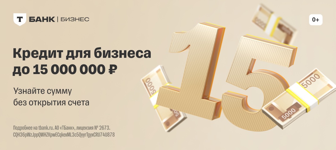 Т-Банк - Кредит для бизнеса