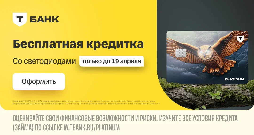 Т-Банк - Кредитная карта со светодиодами