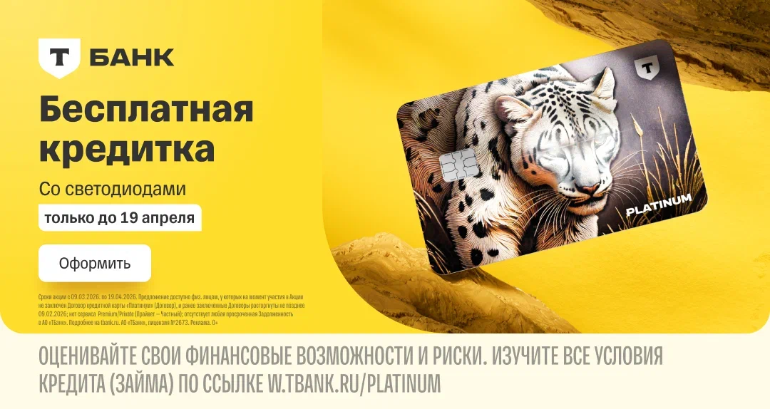 Т-Банк - Кредитная карта со светодиодами