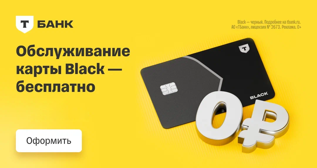 Т-Банк - Дебетовая карта