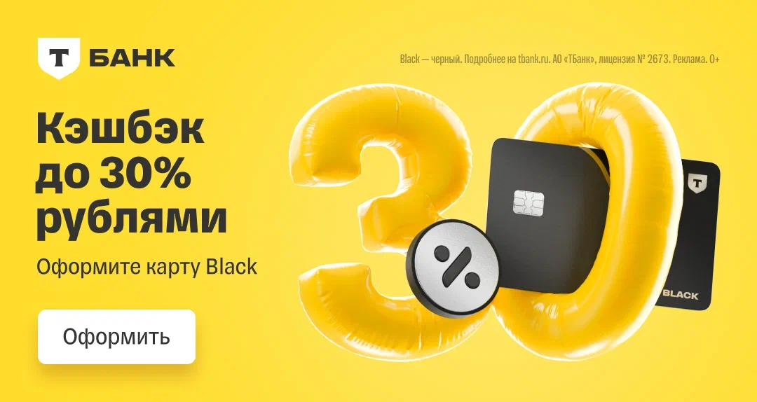 Т-Банк - Дебетовая карта с кэшбэком до 30%