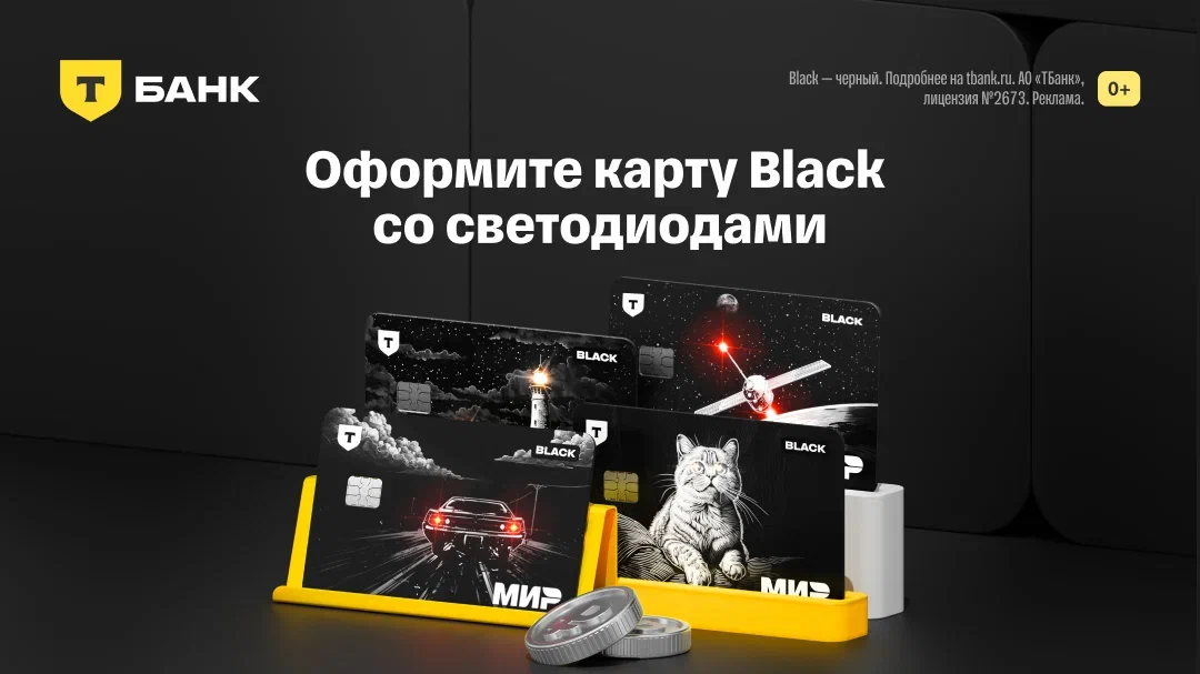 Т-Банк - Дебетовая карта со светодиодами