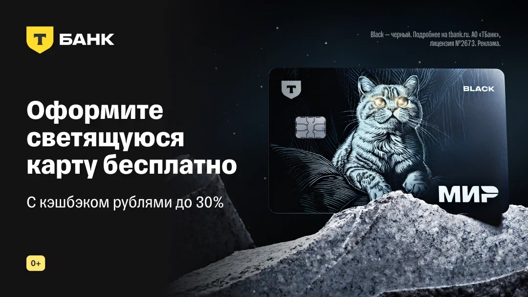 Т-Банк - Дебетовая карта со светящимся котом