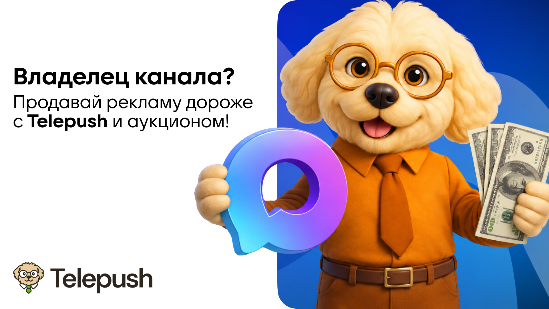 Telepush - Монетизация каналов MAX и Telegram