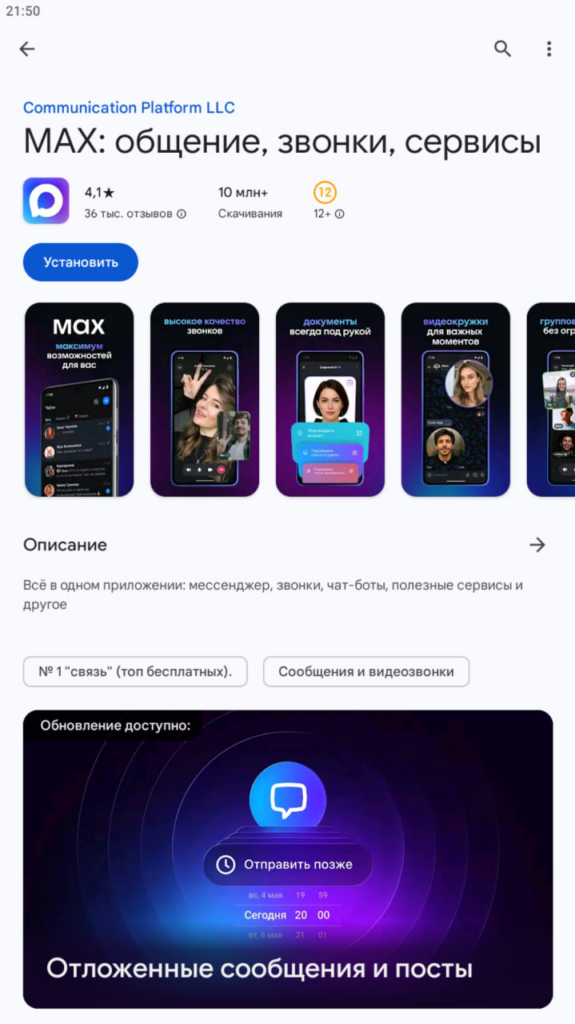 Мессенджер Max для Android