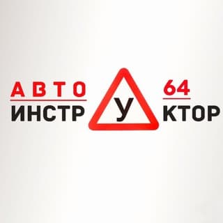 Автоинструктор_Саратов 🚘