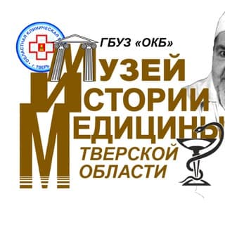 Музей истории медицины Тверской области