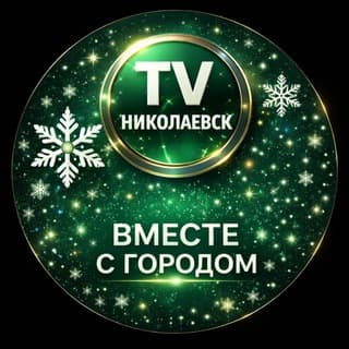 Николаевск ТВ ⚡️ НТВ