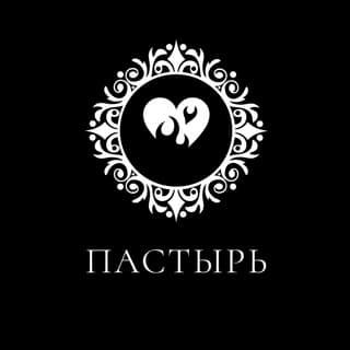 ПАСТЫРЬ❤️‍🔥