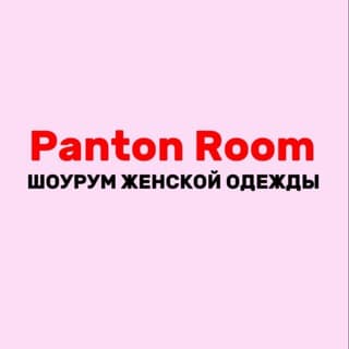 🛍️Panton Room - тот самый🩷