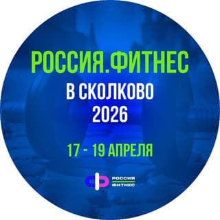 Россия Фитнес | канал мероприятия
