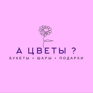 ЦВЕТЫ•ШАРЫ•ПОДАРКИ