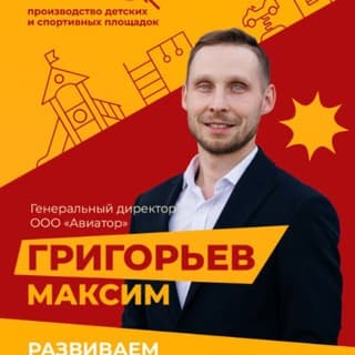 Максим Григорьев|Авиатор