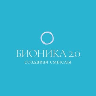 Бионика 2.0 | Создавая смыслы