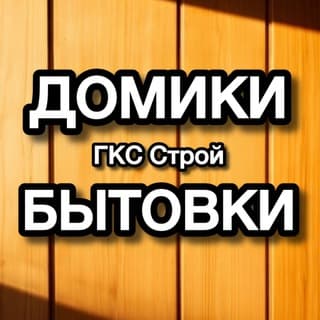 Бытовки Домики ГКС Строй