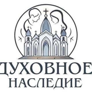 Духовное наследие ☦️