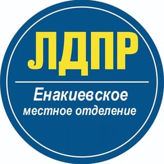 ЛДПР | ЕНАКИЕВО | ДНР | РОССИЯ