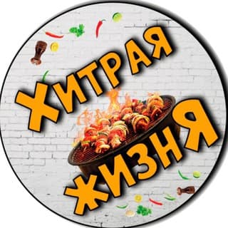 🥩🥃 Хитрая жизнЯ 🛠📸