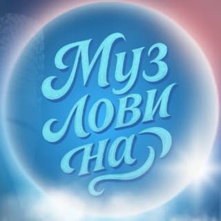 МузЛовиНа| музыкальный колейдоскоп
