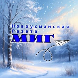 Новоусманская газета МИГ