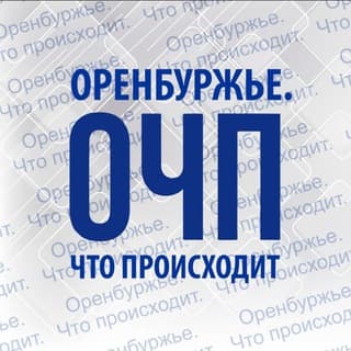 Газета Оренбуржье