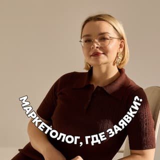 МАРКЕТОЛОГ, ГДЕ ЗАЯВКИ?