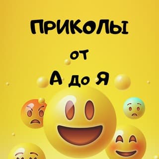 ПРИКОЛЫ от А до Я 🤣