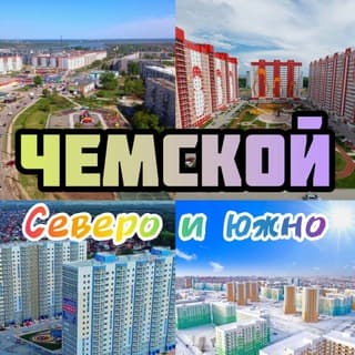 Южно-Чемской / Северо-Чемской / Просторный / Матрёшкин двор