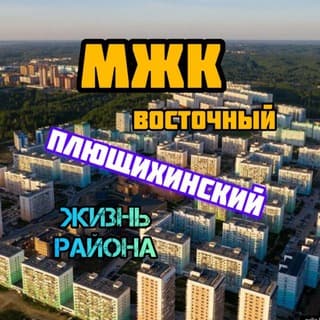 Плющихинский / МЖК Восточный Новосибирск