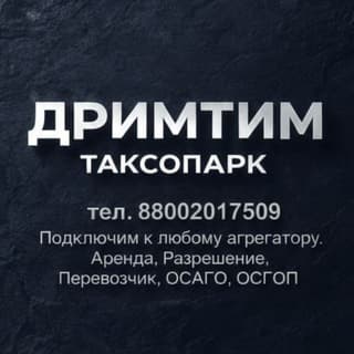 ДримТим | Грандвей тел. +79139841888