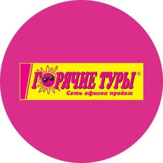Горячие туры, Красноярск