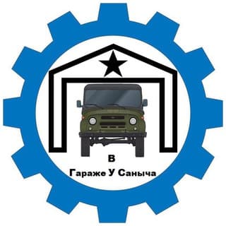 В Гараже У Саныча