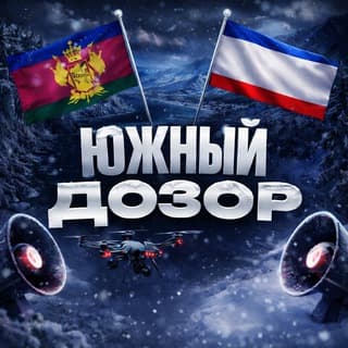 Южный Дозор | РАДАР