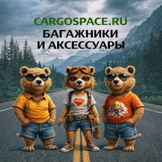 Багажники России CARGOSPACE.RU Воронеж