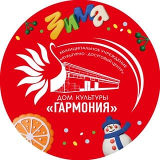 Дом культуры «Гармония» г. Белоозёрский