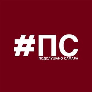 Подслушано Самара