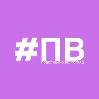 Подслушано Волгоград