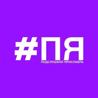 Подслушано Ярославль