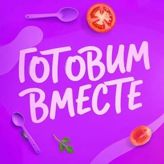 ГОТОВИМ ВМЕСТЕ