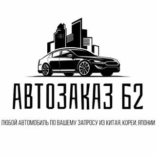 АВТОЗАКАЗ 62 .Авто под заказ (Китай,Корея,Япония).г.Рязань