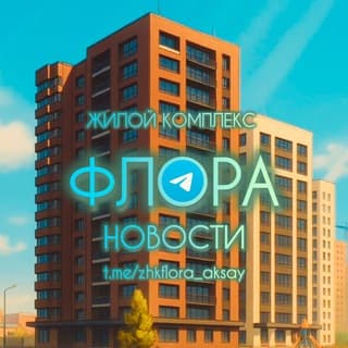 ЖК ФЛОРА | НОВОСТИ